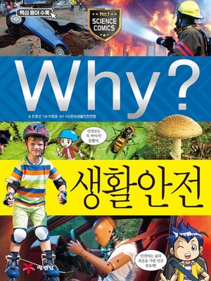 cover image of Why?과학062-생활안전(2판; Why? Daily Life Safety)